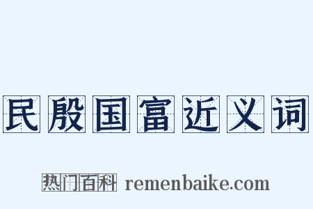 民殷国富近义词是什么意思的图片